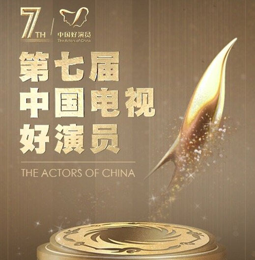 中国电视好演员入围名单公布