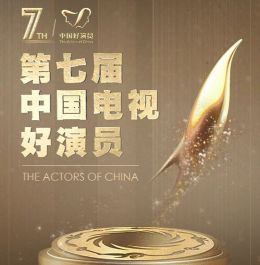 中国电视好演员入围名单公布