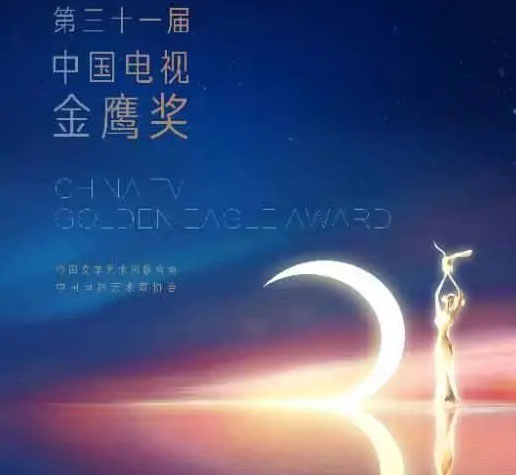 第31届中国电视金鹰奖启动仪式举行,第一阶段投票正式开启