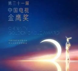 第31届中国电视金鹰奖启动仪式举行，第一阶段投票正式开启