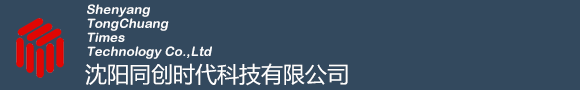 沈阳同创时代科技有限公司